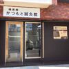 縁里庵かつもと鍼灸院