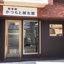 縁里庵かつもと鍼灸院 縁里庵かつもと鍼灸院
