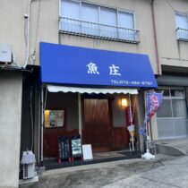 魚庄